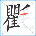 氍笔顺分解图片20