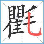 氍笔顺分解图片22