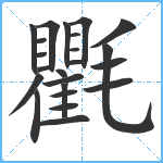 氍笔顺分解图片23