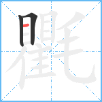 氍笔顺分解图片3