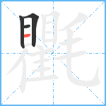 氍笔顺分解图片4