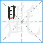 氍笔顺分解图片5