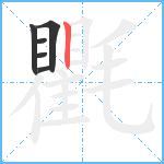 氍笔顺分解图片6