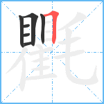 氍笔顺分解图片7