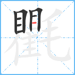 氍笔顺分解图片9