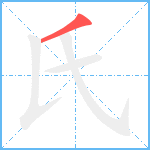 氏笔顺分解图片1