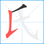 氏笔顺分解图片2