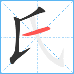 氏笔顺分解图片3