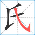 氏笔顺分解图片4