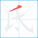 氐笔顺分解图片1