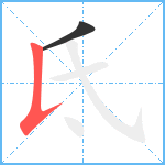 氐笔顺分解图片2