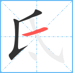氐笔顺分解图片3