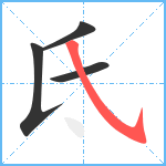 氐笔顺分解图片4