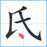 氐笔顺分解图片5