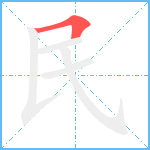 民笔顺分解图片1