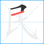 民笔顺分解图片2