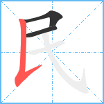 民笔顺分解图片3