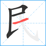 民笔顺分解图片4