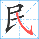 民笔顺分解图片5