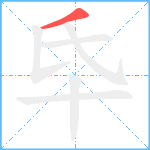 氒笔顺分解图片1