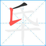 氒笔顺分解图片2