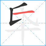 氒笔顺分解图片3