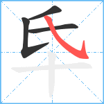 氒笔顺分解图片4