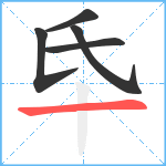 氒笔顺分解图片5