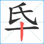 氒笔顺分解图片6