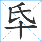 氒笔顺分解图片7