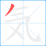 気笔顺分解图片1