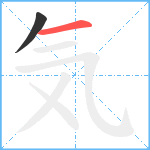 気笔顺分解图片2