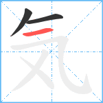 気笔顺分解图片3