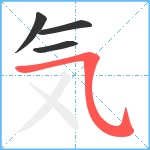 気笔顺分解图片4