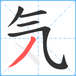 気笔顺分解图片5