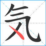 気笔顺分解图片6