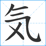 気笔顺分解图片7