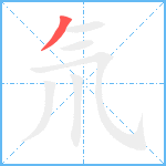 氘笔顺分解图片1