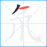 氘笔顺分解图片2