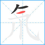 氘笔顺分解图片3