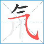 氘笔顺分解图片4