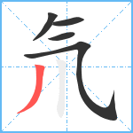 氘笔顺分解图片5