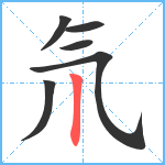 氘笔顺分解图片6