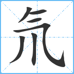 氘笔顺分解图片7