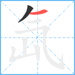 氙笔顺分解图片2