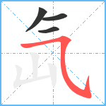 氙笔顺分解图片4