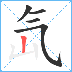 氙笔顺分解图片5