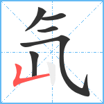 氙笔顺分解图片6