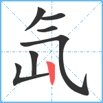 氙笔顺分解图片7