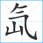 氙笔顺分解图片8